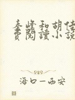 秦峰和胡佳芸免费阅读小说更新了多