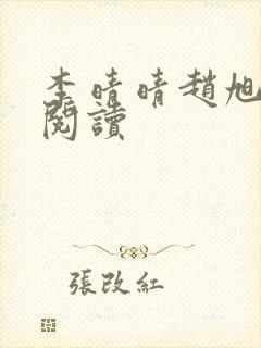 李晴晴赵旭全文阅读封面