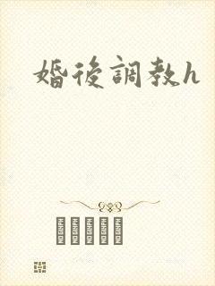 婚后调教h封面