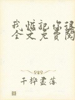 我惦记你很久了全文免费阅读