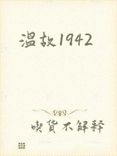 温故1942