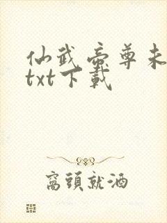 仙武帝尊未删减txt下载