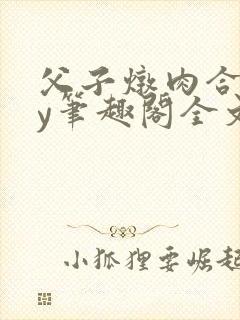 父子炖肉合集by笔趣阁全文阅读年上