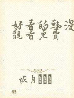 好看的韩漫在线观看免费