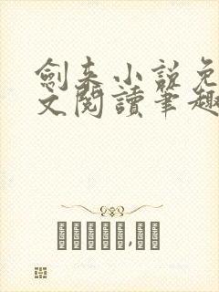 剑来小说免费全文阅读笔趣阁