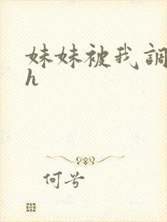 妹妹被我调教高h