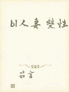 bl人妻 双性封面