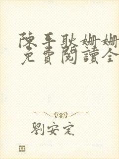 陈平耿姗姗小说免费阅读全文最新章节下载封面