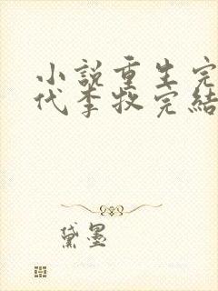 小说重生完美时代李牧完结