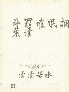 斗罗催眠调教竹叶清
