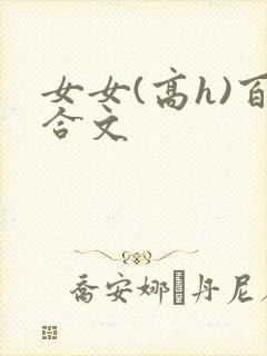 女女(高h)百合文封面
