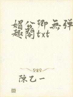 媚公卿无弹窗笔趣阁txt