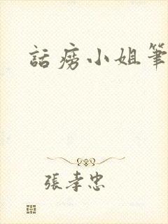 话痨小姐笔趣阁