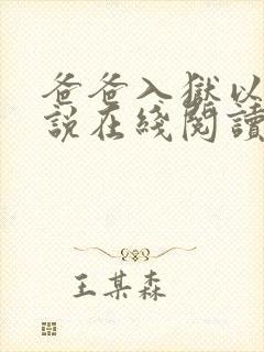 爸爸入狱以后小说在线阅读