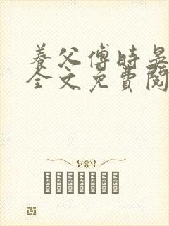 养父傅时晏沈姣全文免费阅读无弹窗笔趣阁