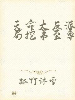 天命大反派:开局挖弟至尊骨