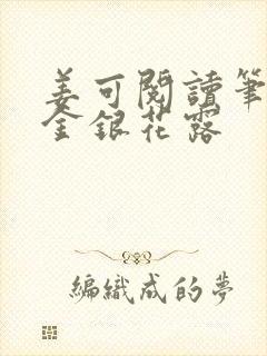 姜可阅读笔趣阁金银花露