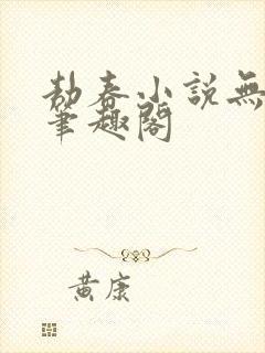 劫春小说无防盗笔趣阁封面