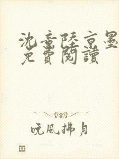 沈意陆京墨全文免费阅读