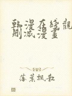 韩漫在线观看无删减漫画