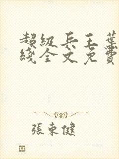 超级兵王叶谦在线全文免费阅读