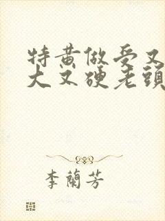 特黄做受又粗又大又硬老头封面