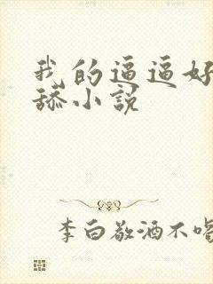 我的逼逼好想被舔小说封面