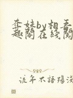 夺妹by相吾笔趣阁在线阅读笔趣阁封面