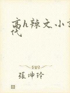 高h辣文小说古代