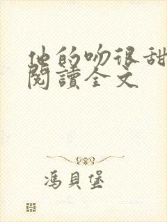 他的吻很甜免费阅读全文