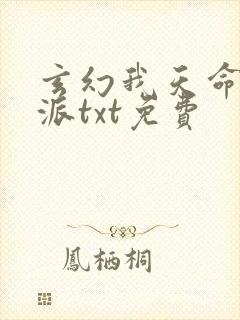 玄幻我天命大反派txt免费