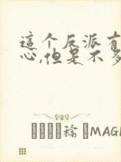 这个反派有点良心,但是不多