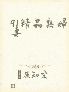 91精品熟妇人妻