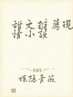 甜文推荐现代言情小说