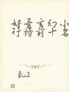 好看玄幻小说排行榜前十名