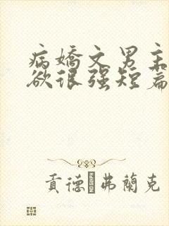 病娇文男主占有欲很强短篇小说推荐