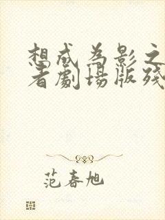 想成为影之实力者剧场版残响篇