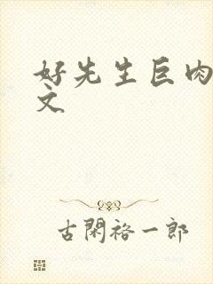 好先生巨肉高h文