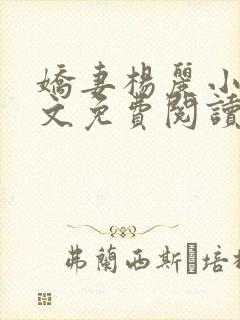 娇妻杨丽小说全文免费阅读