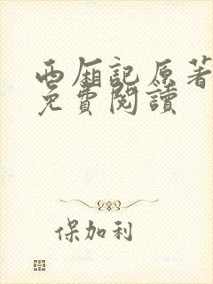 西厢记原著全文免费阅读