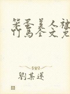 笨蛋美人被两个竹马全文免费阅读