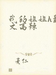 我的姐姐h乱h文高辣