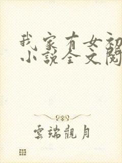 我家有女初长成小说全文阅读