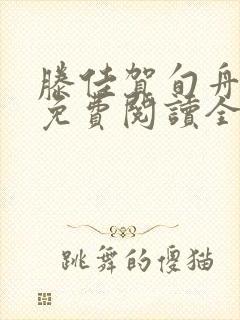 滕佳贺旬舟小说免费阅读全文