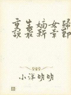 重生嫡女归来小说最新章节阅读