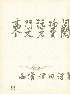 高门玩物周漫漫全文免费阅读笔趣阁