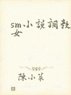 sm小说调教女女