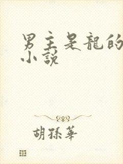 男主是龙的玄幻小说