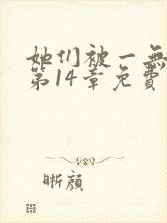 她们被一无所知第14章免费阅读最新章