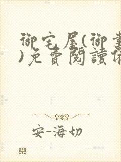 御宅屋(御书屋)免费阅读备用网站